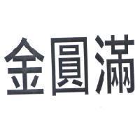 金圓滿