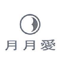 月月愛及圖