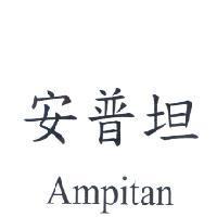 安普坦 Ampitan