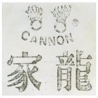 家龍及圖 CANNON