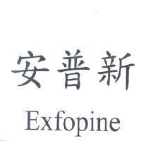 安普新 Exfopine