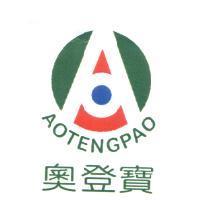 奧登寶及圖