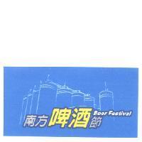 南方啤酒節 Beer Festival 及圖