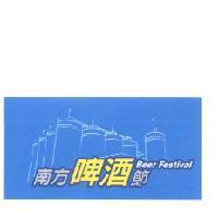 南方啤酒節 Beer Festival 及圖