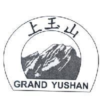 上玉山及圖