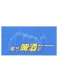南方啤酒節 Beer Festival 及圖