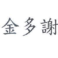 金多謝