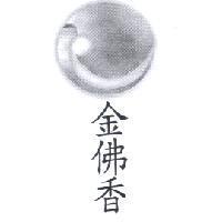 金佛香及圖