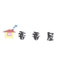 香香屋及圖