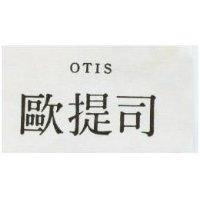 歐提司 OTIS 