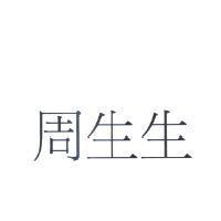 周生生