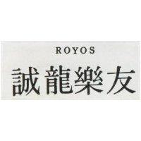 誠龍樂友 ROYOS 