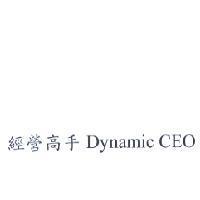 經營高手 Dynamic CEO