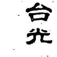 台光