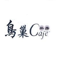 鳥巢私房 Cafe ’