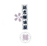延吉鮮味屋及圖