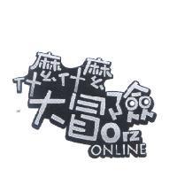 什麼什麼大冒險設計圖