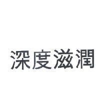 深度滋潤