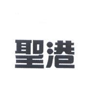 聖港