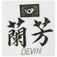 蘭芳 DEVIN 及圖