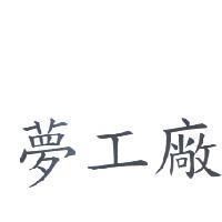 夢工廠