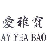 愛雅寶 AY YEA BAO