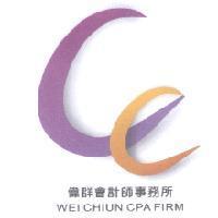 偉群會計師事務所 WEI CHIUN CPA FIRM 及圖
