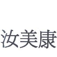 汝美康