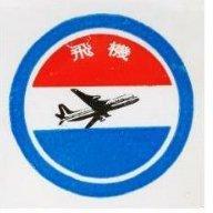 飛機及圖