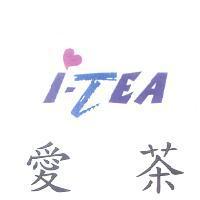 愛茶及 i-TEA 設計圖