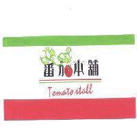 蕃茄本舖 Tomato stall