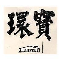 環寶及圖 PESTFREE 