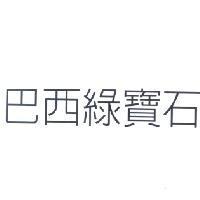 巴西綠寶石