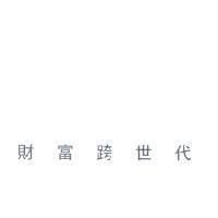財富跨世代