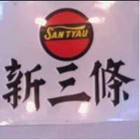 新三條及圖 SAN TYAU 