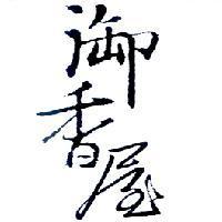 御香屋