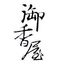 御香屋