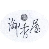 源興御香屋