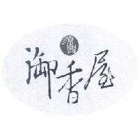 源興御香屋