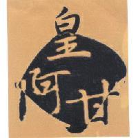 皇阿甘設計字