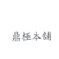 鼎極本舖