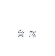 貿澤