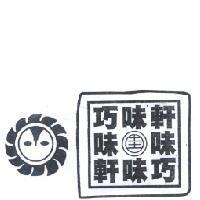 巧味軒及圖