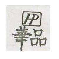 華品及圖