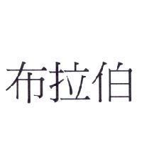 布拉伯