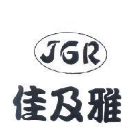 佳及雅 JGR