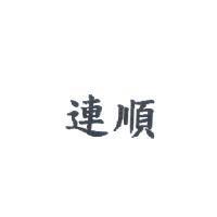 連順