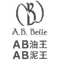 A.B Belle AB 油王 AB 泥王及圖
