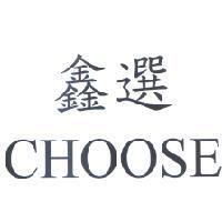 CHOOSE 鑫選