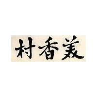 美香村